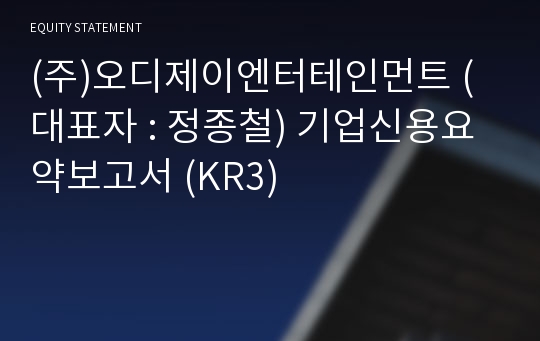 (주)오디제이엔터테인먼트 기업신용요약보고서 (KR3)