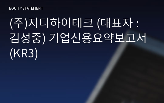 (주)지디하이테크 기업신용요약보고서 (KR3)