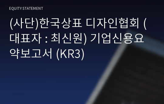 (사단)한국상표 디자인협회 기업신용요약보고서 (KR3)