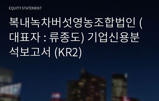 복내녹차버섯영농조합법인 기업신용분석보고서 (KR2)