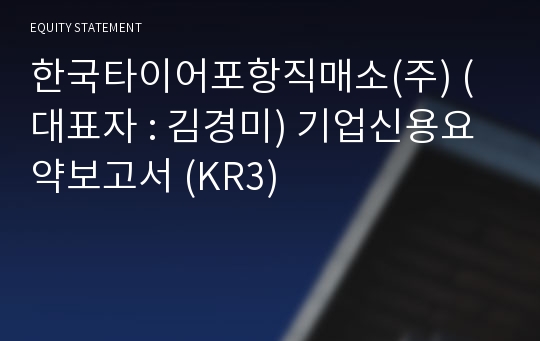 한국타이어포항직매소(주) 기업신용요약보고서 (KR3)