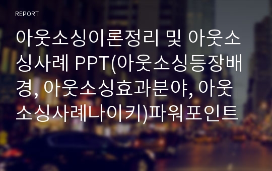 아웃소싱이론정리 및 아웃소싱사례 PPT(아웃소싱등장배경, 아웃소싱효과분야, 아웃소싱사례나이키)파워포인트