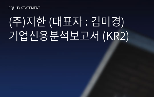 (주)지한 기업신용분석보고서 (KR2)