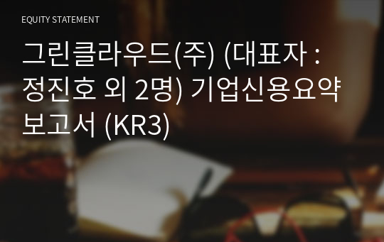 그린클라우드(주) 기업신용요약보고서 (KR3)