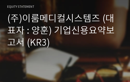 (주)이룸메디컬시스템즈 기업신용요약보고서 (KR3)