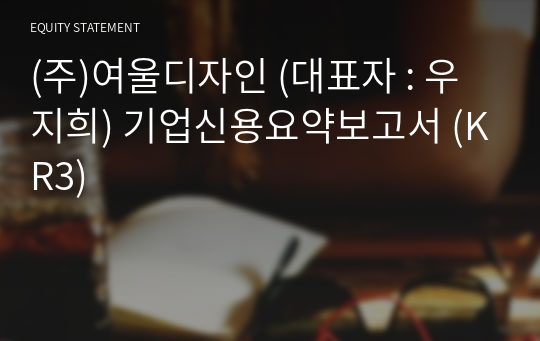 (주)여울디자인 기업신용요약보고서 (KR3)