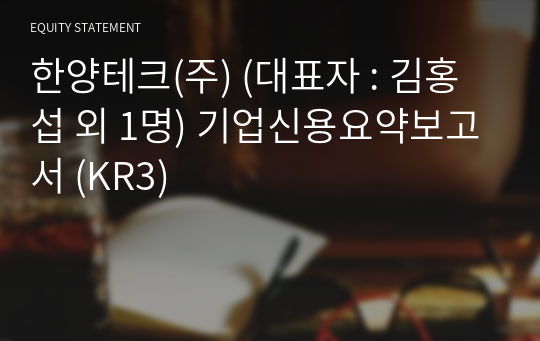 한양테크(주) 기업신용요약보고서 (KR3)