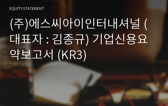 (주)에스씨아이인터내셔널 기업신용요약보고서 (KR3)