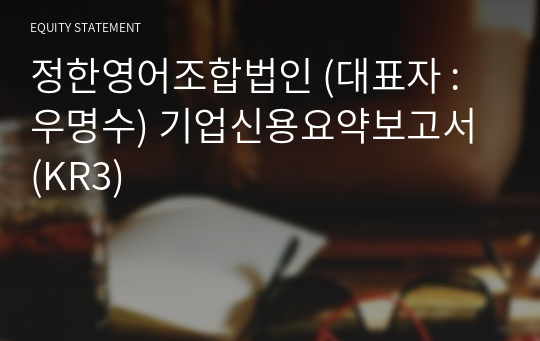 정한영어조합법인 기업신용요약보고서 (KR3)