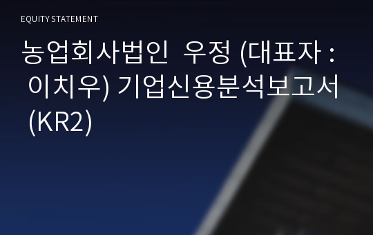 농업회사법인  우정 기업신용분석보고서 (KR2)