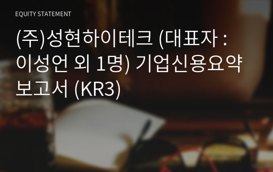 (주)성현하이테크 기업신용요약보고서 (KR3)