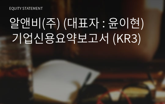 알앤비(주) 기업신용요약보고서 (KR3)