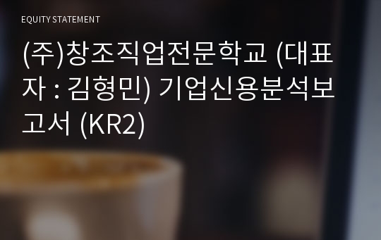 (주)한국직업능력교육원인천 기업신용분석보고서 (KR2)