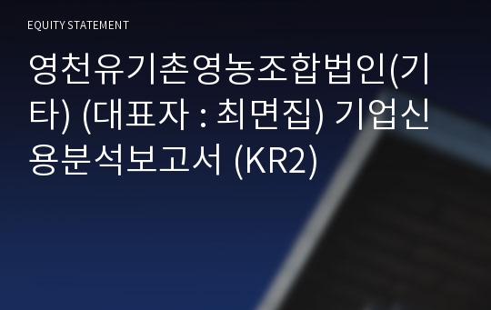 영천유기촌 영농조합법인(기타) 기업신용분석보고서 (KR2)