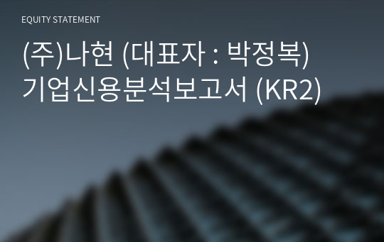 (주)나현 기업신용분석보고서 (KR2)