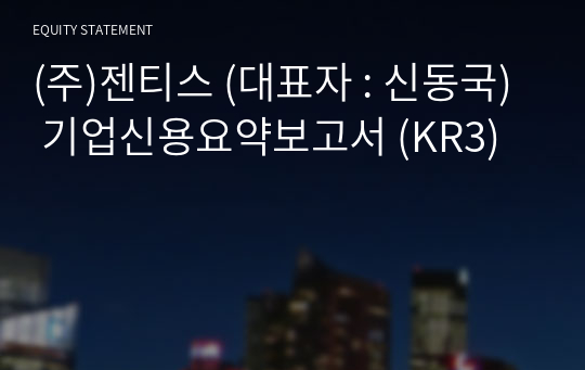 (주)젠티스 기업신용요약보고서 (KR3)