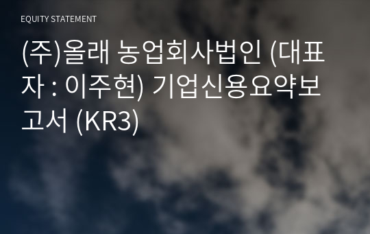 (주)올래 농업회사법인 기업신용요약보고서 (KR3)