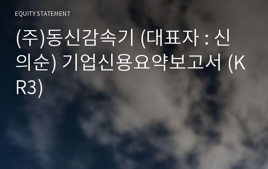 (주)동신감속기 기업신용요약보고서 (KR3)