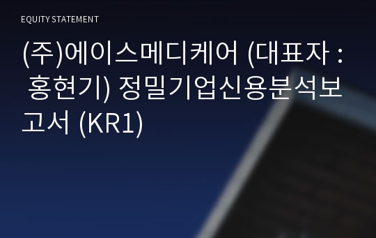 (주)에이스메디케어 정밀기업신용분석보고서 (KR1)