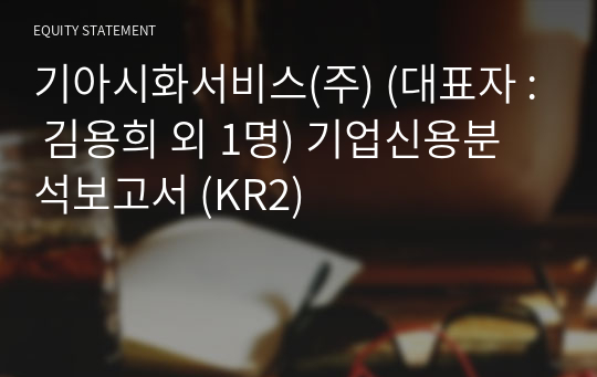 기아시화서비스(주) 기업신용분석보고서 (KR2)