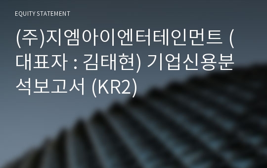 (주)지엠아이엔터테인먼트 기업신용분석보고서 (KR2)