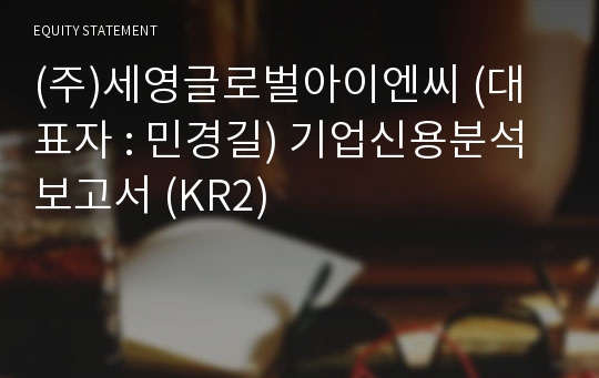 (주)세영글로벌아이엔씨 기업신용분석보고서 (KR2)