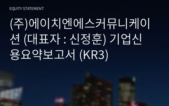 (주)에이치엔에스커뮤니케이션 기업신용요약보고서 (KR3)