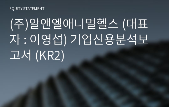 (주)알앤엘애니멀헬스 기업신용분석보고서 (KR2)