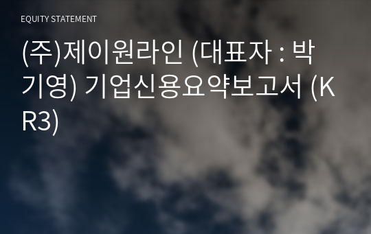 (주)제이원라인 기업신용요약보고서 (KR3)