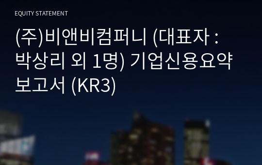 (주)비앤비컴퍼니 기업신용요약보고서 (KR3)