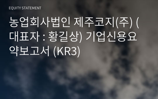 농업회사법인 제주코지(주) 기업신용요약보고서 (KR3)