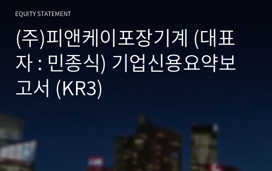 (주)피앤케이포장기계 기업신용요약보고서 (KR3)