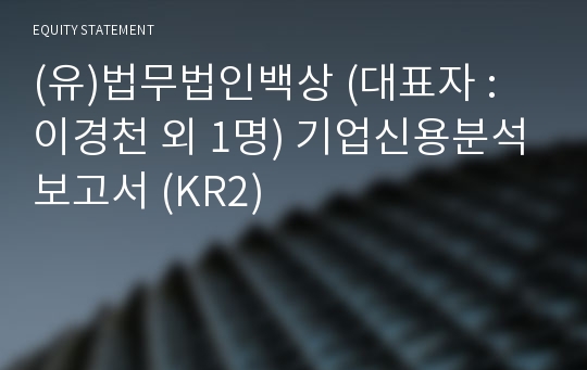 (기타)법무법인백상 기업신용분석보고서 (KR2)