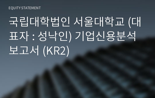 국립대학법인 서울대학교 기업신용분석보고서 (KR2)