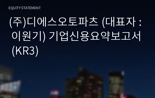 (주)디에스오토파츠 기업신용요약보고서 (KR3)