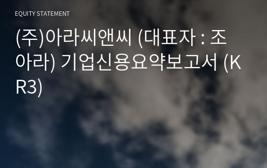 (주)아라씨앤씨 기업신용요약보고서 (KR3)