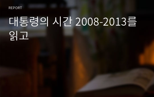 대통령의 시간 2008-2013를 읽고