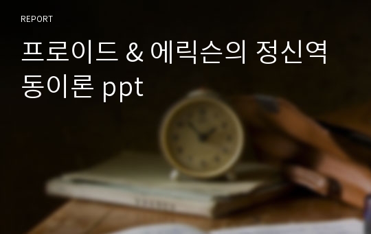 프로이드 &amp; 에릭슨의 정신역동이론 ppt