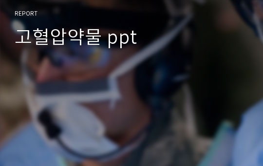 고혈압약물 ppt