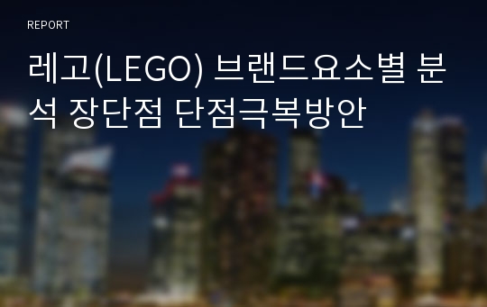 레고(LEGO) 브랜드요소별 분석 장단점 단점극복방안