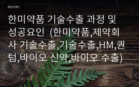 한미약품 기술수출 과정 및 성공요인  (한미약품,제약회사 기술수출,기술수출,HM,퀀텀,바이오 신약,바이오 수출)