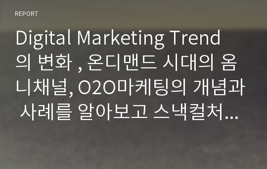 Digital Marketing Trend의 변화 , 온디맨드 시대의 옴니채널, O2O마케팅의 개념과 사례를 알아보고 스낵컬처, 스웨그마케팅과 중국 광군제(Singles Day)의 급속한 성장,  2016 마케팅트렌드를 전망해본다.