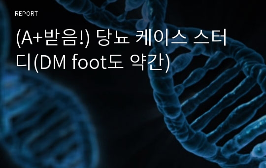 (A+받음!) 당뇨 케이스 스터디(DM foot도 약간)