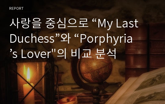 사랑을 중심으로 “My Last Duchess”와 “Porphyria’s Lover&quot;의 비교 분석