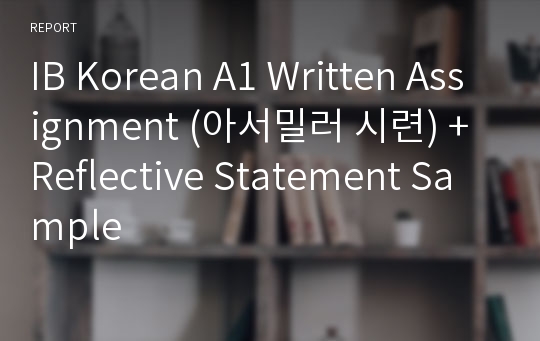 IB Korean A1 Written Assignment (아서밀러 시련) + Reflective Statement Sample