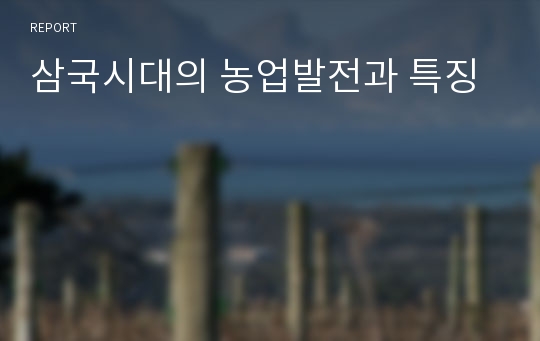 삼국시대의 농업발전과 특징