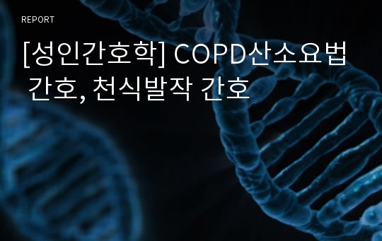 [성인간호학] COPD산소요법 간호, 천식발작 간호