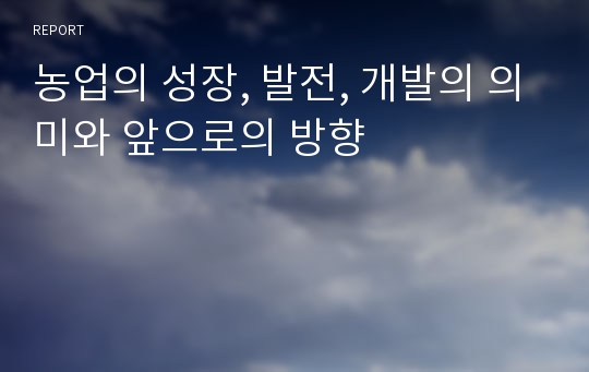 농업의 성장, 발전, 개발의 의미와 앞으로의 방향