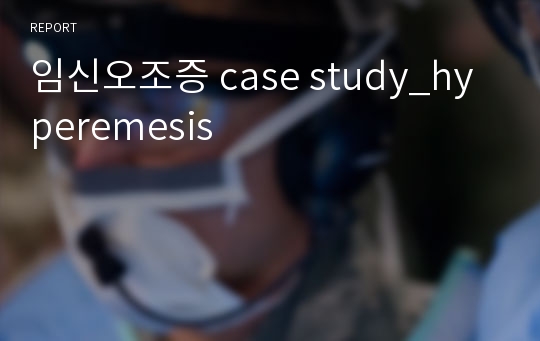 임신오조증 case study_hyperemesis