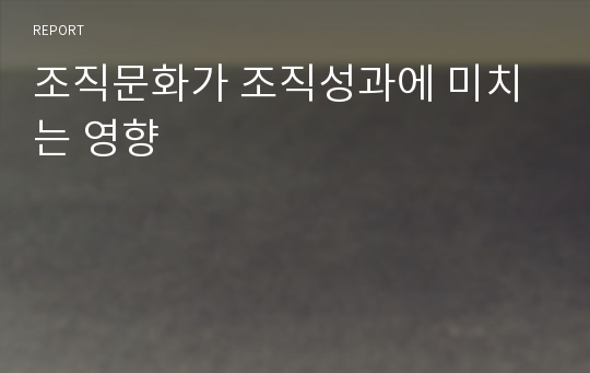 조직문화가 조직성과에 미치는 영향